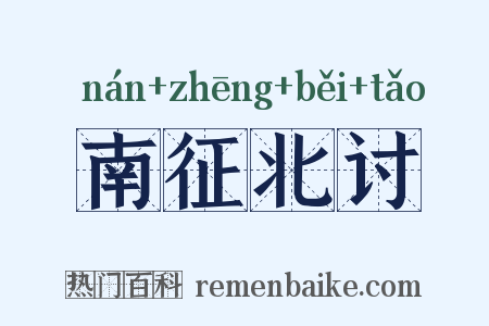南征北讨是什么意思的图片
